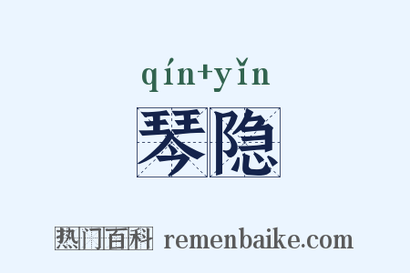 琴隐是什么意思的图片